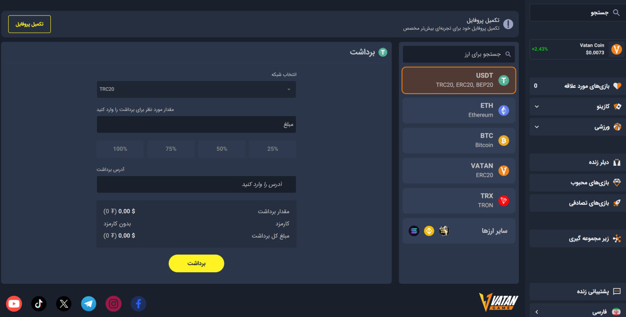 شارژ و برداشت در سایت وطن گیم