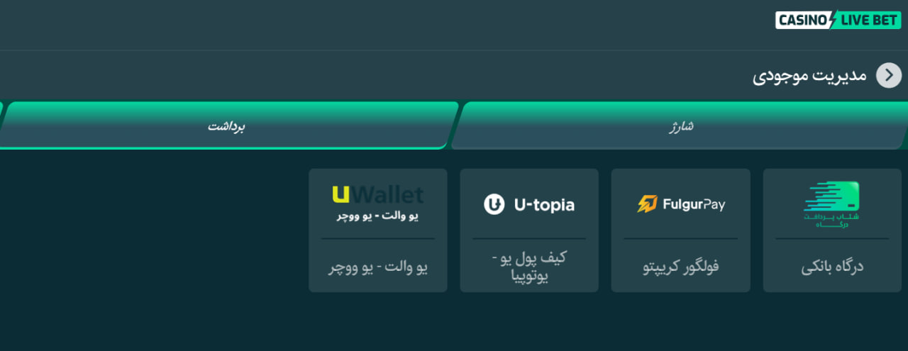 برداشت جوایز در کازینو لایو بت