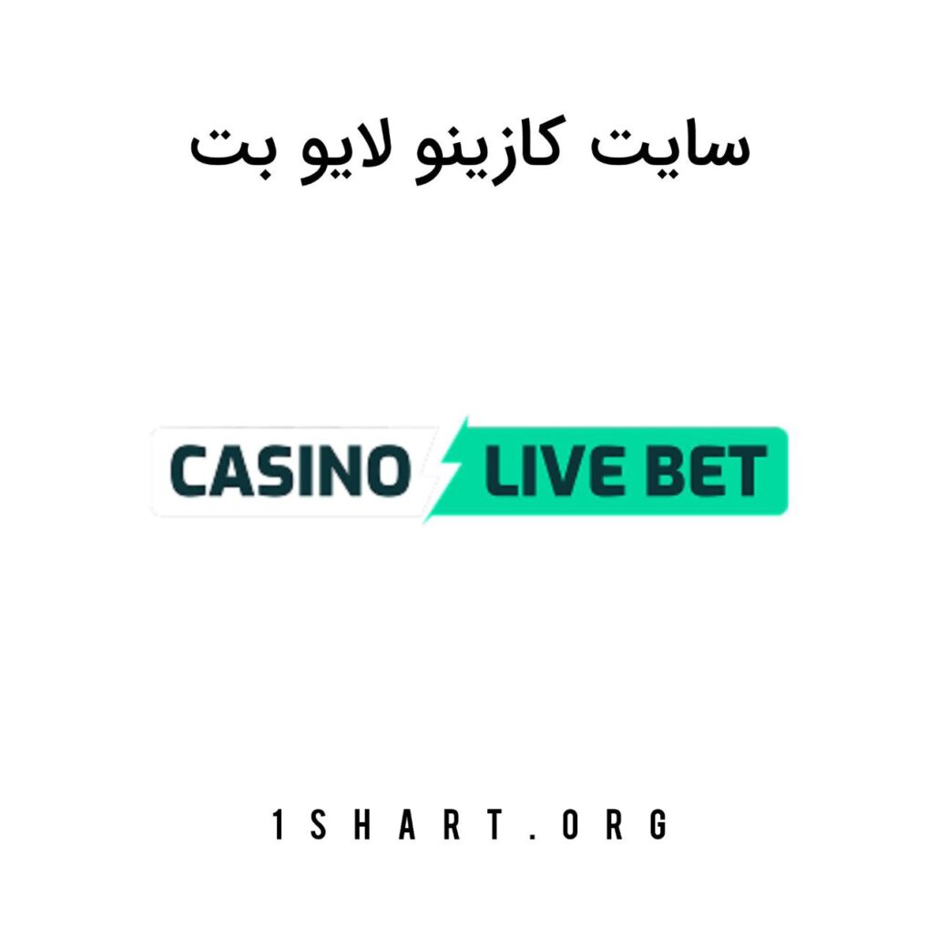 سایت کازینو لایو بت