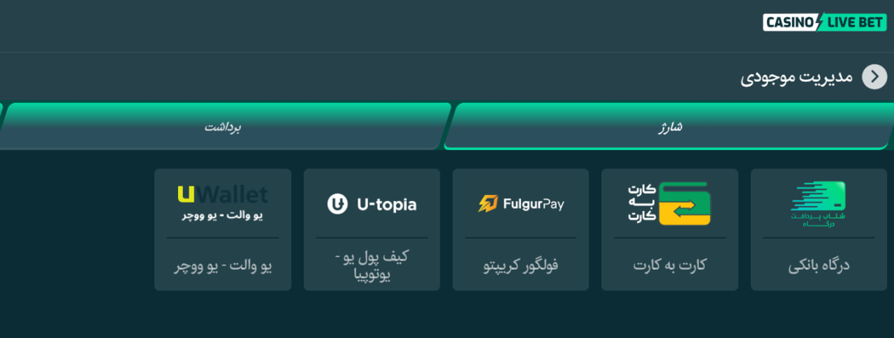 شارژ حساب در سایت کازینو لایو بت