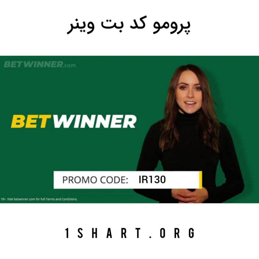 پرومو کد بت وینر