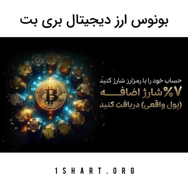 بونوس ارز دیجیتال بری بت