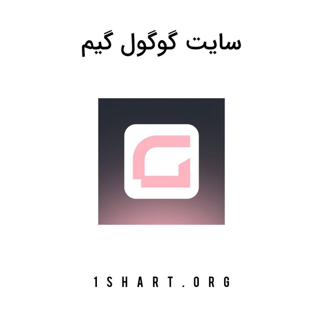 سایت گوگول گیم