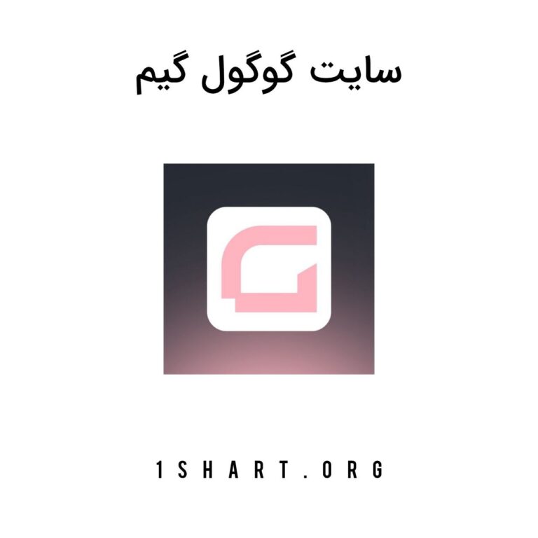 سایت گوگول گیم