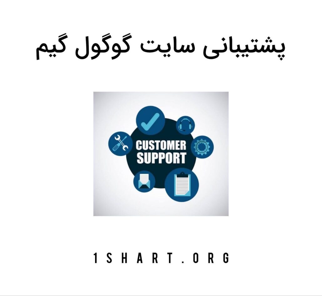 پشتیبانی سایت گوگول گیم
