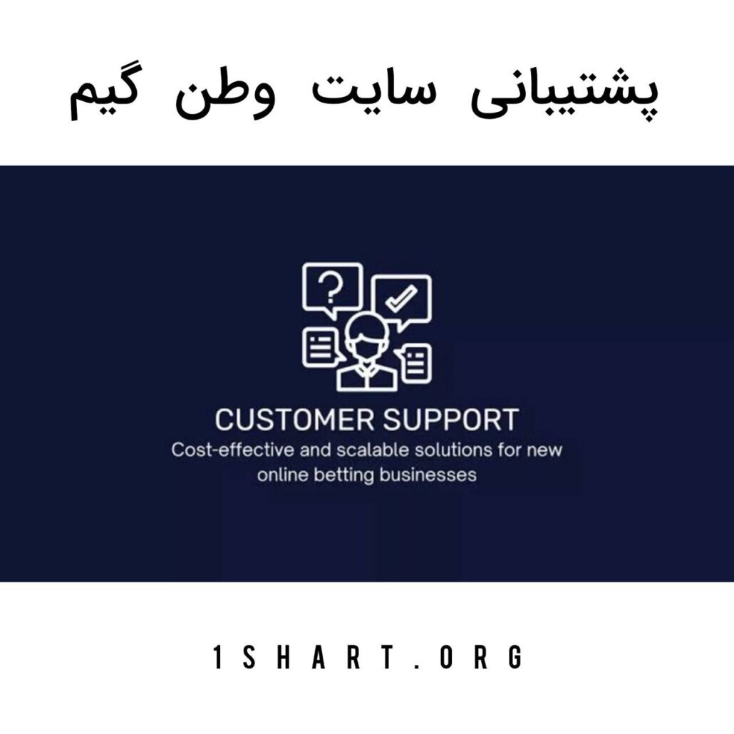 پشتیبانی وطن گیم