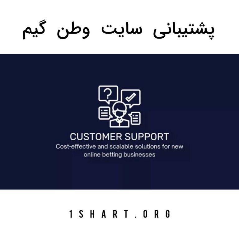 پشتیبانی وطن گیم