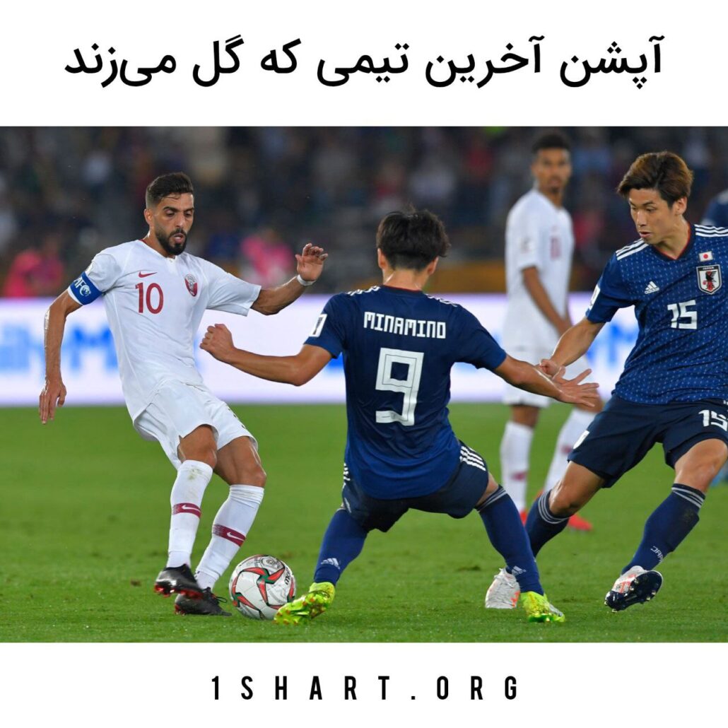 آپشن آخرین تیمی که گل میزند