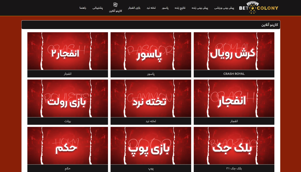 بازی های کازینو Bet Colony