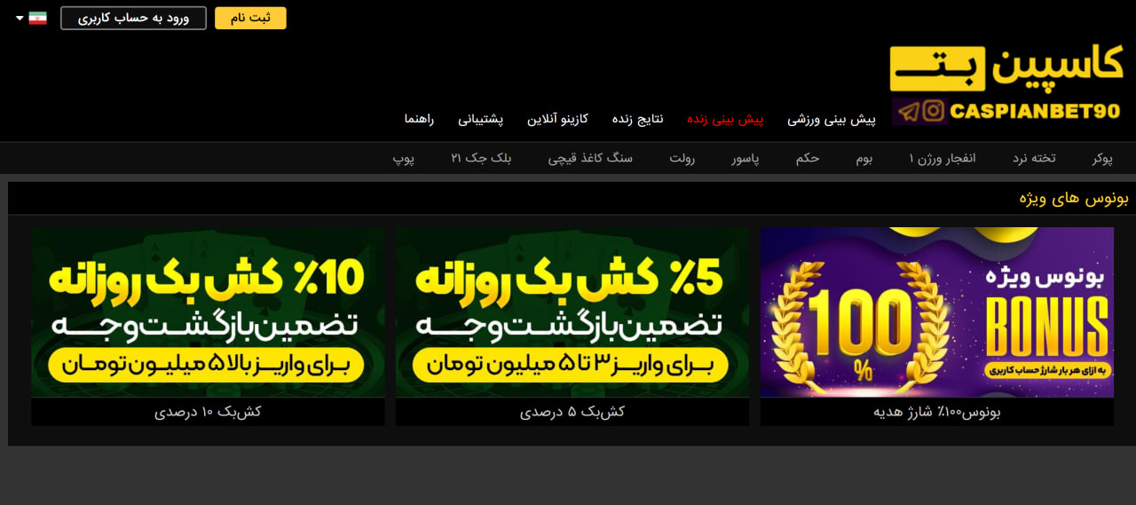بونوس های سایت Caspian Bet
