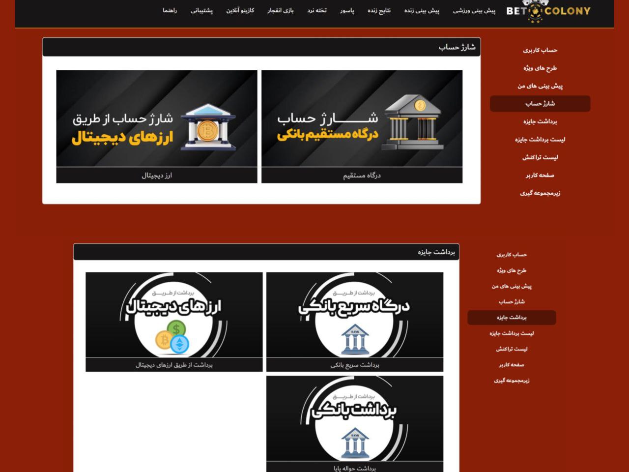 شارژ و برداشت در بت کلونی