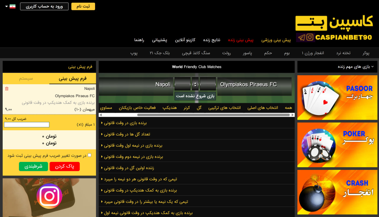 شرط بندی ورزشی در CaspianBet