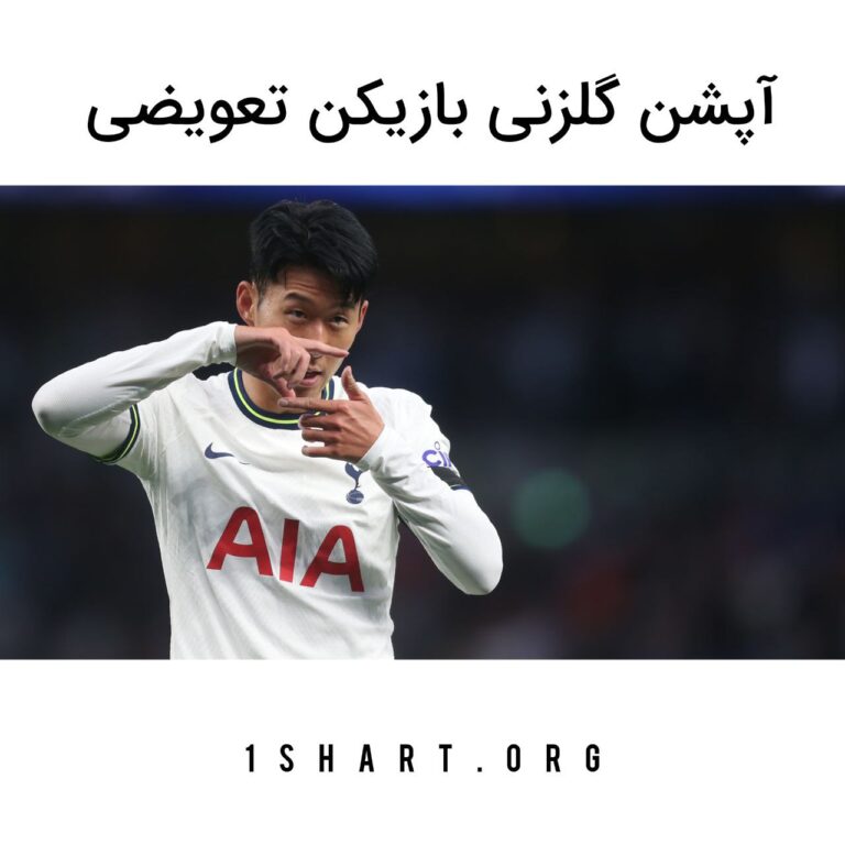 آپشن گلزنی بازیکن تعویضی