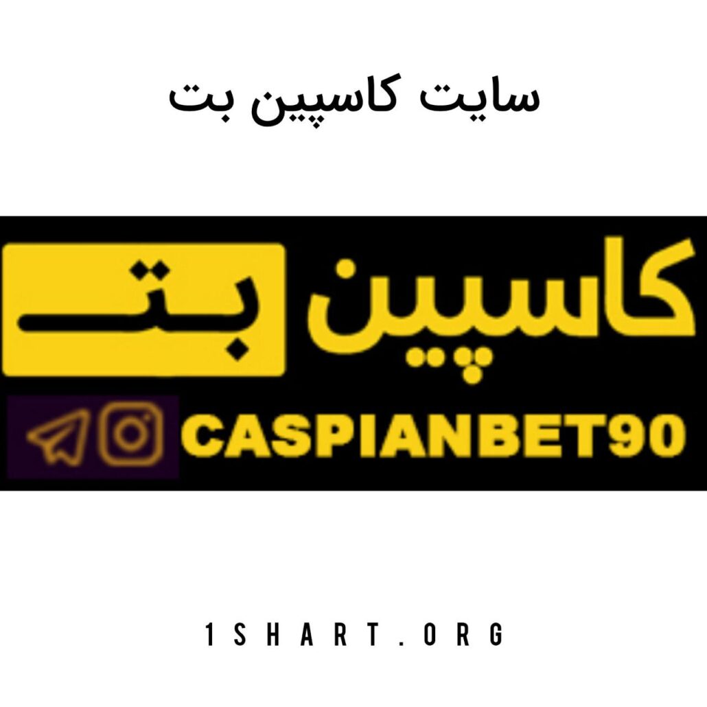 سایت کاسپین بت
