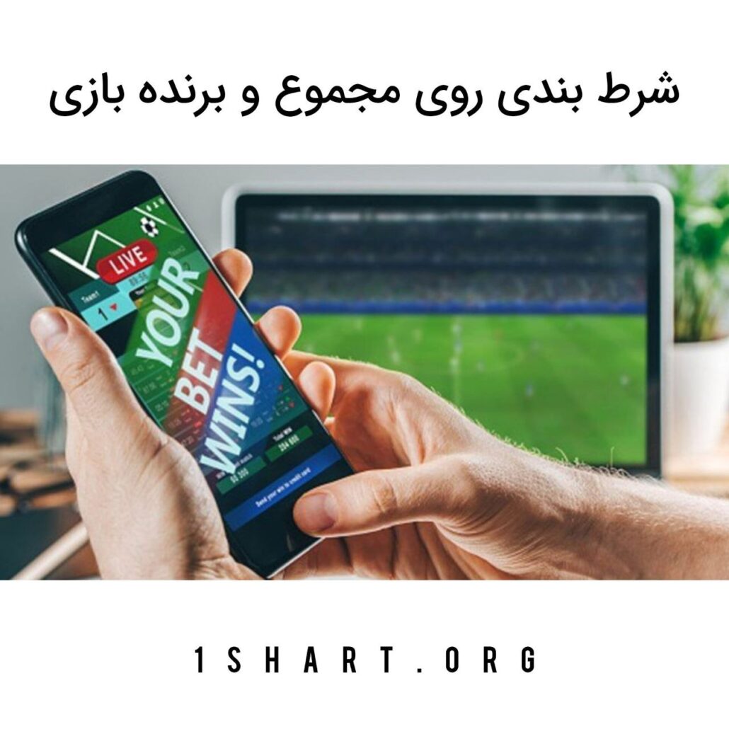 شرط بندی روی مجموع و برنده بازی
