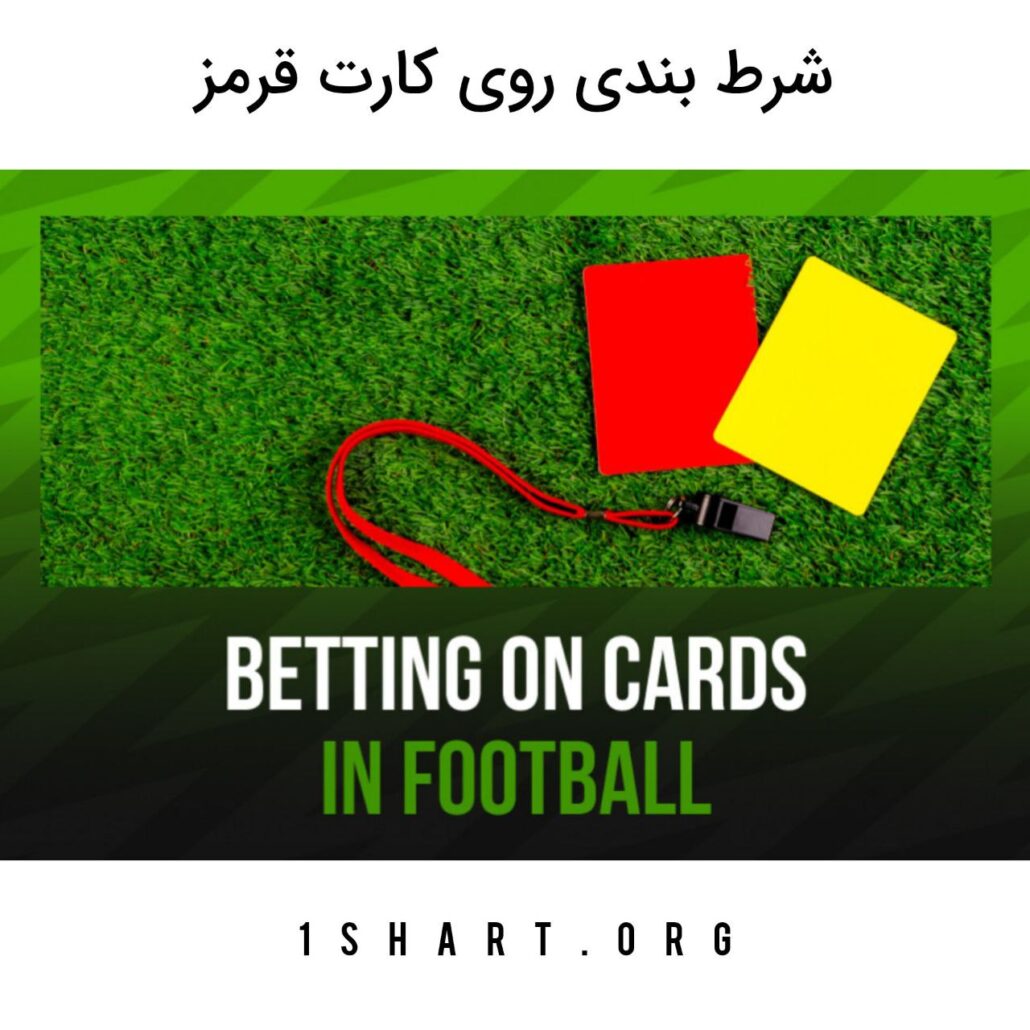 شرط بندی روی کارت قرمز