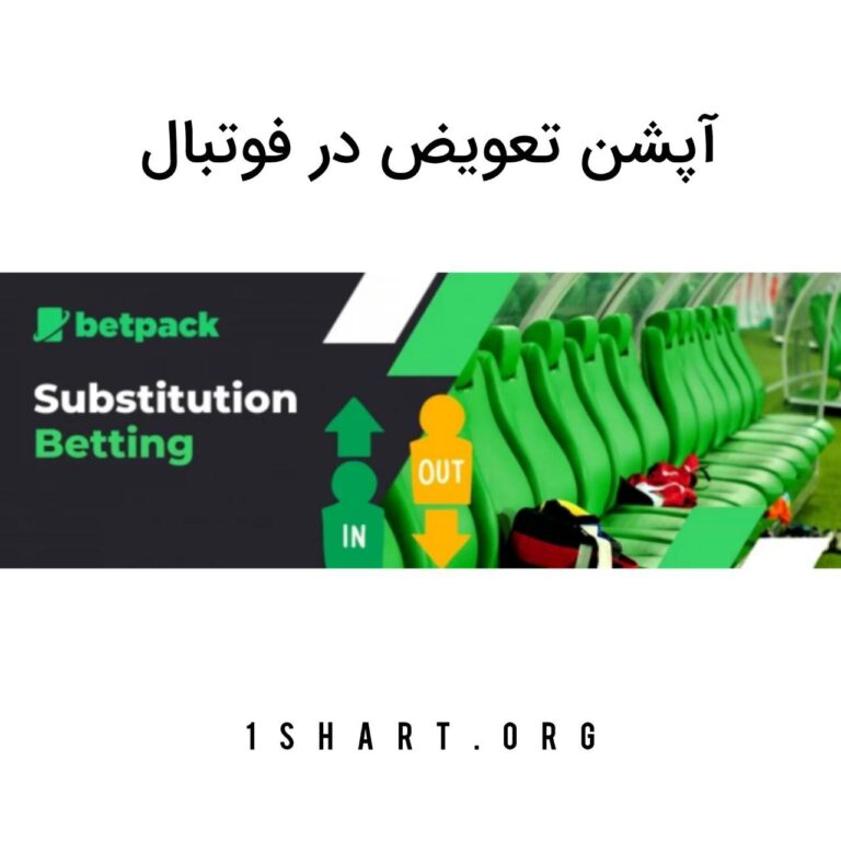 آپشن تعویض در فوتبال