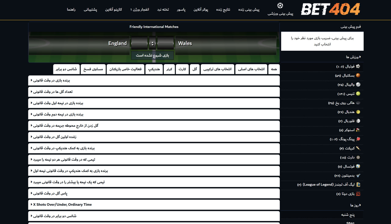آپشن های ورزشی سایت Bet404
