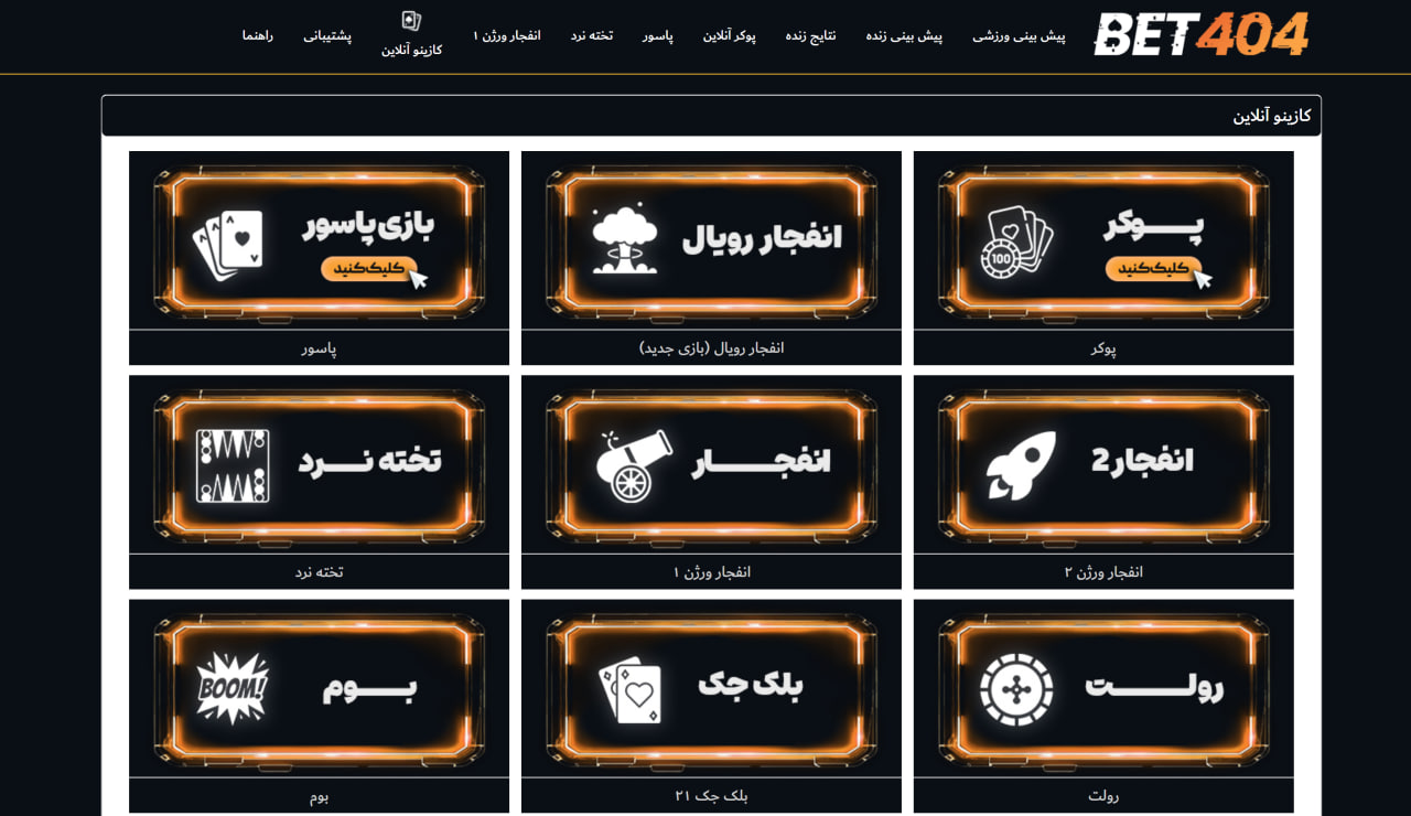 بازی های کازینو در سایت بت ۴۰۴