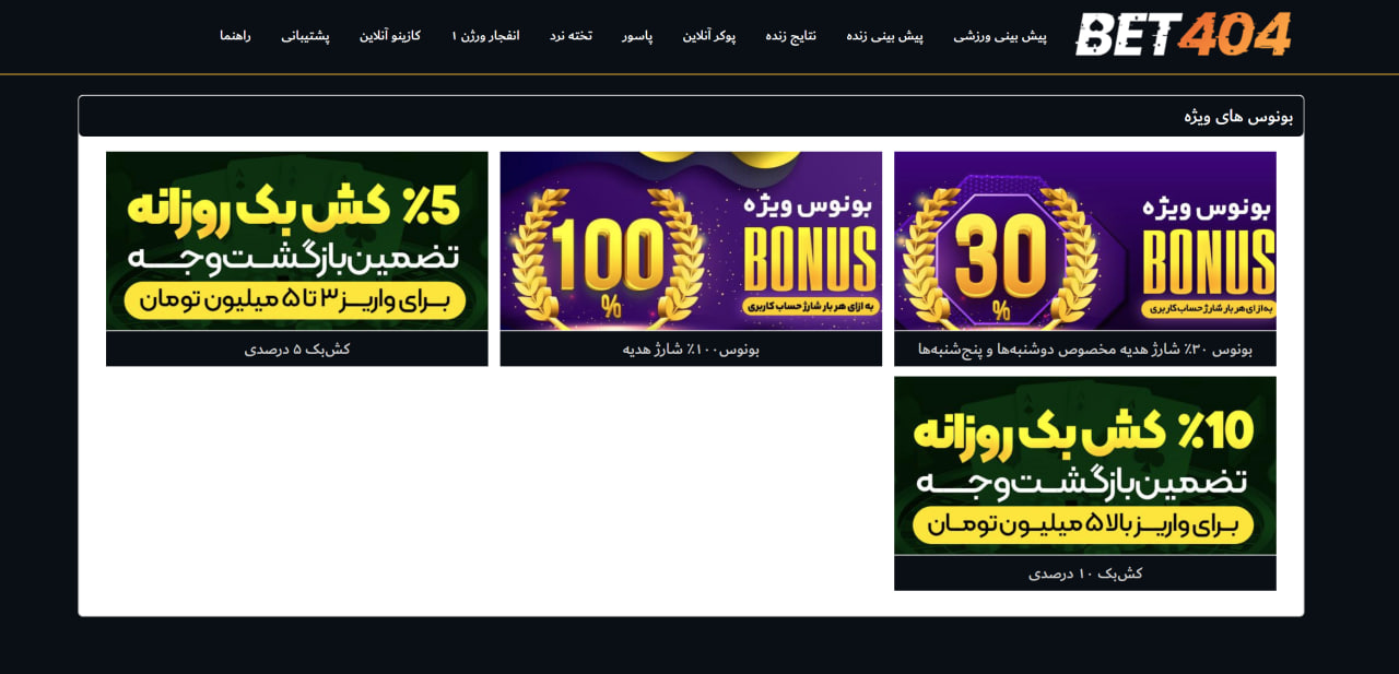 بونوس های سایت بت 404