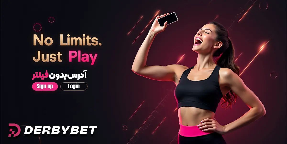 شارژ و برداشت در سایت دربی بت