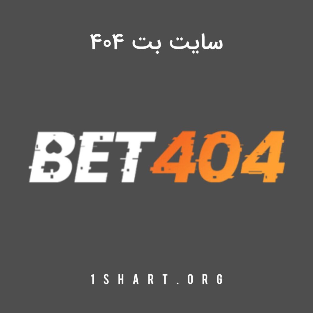 سایت بت ۴۰۴