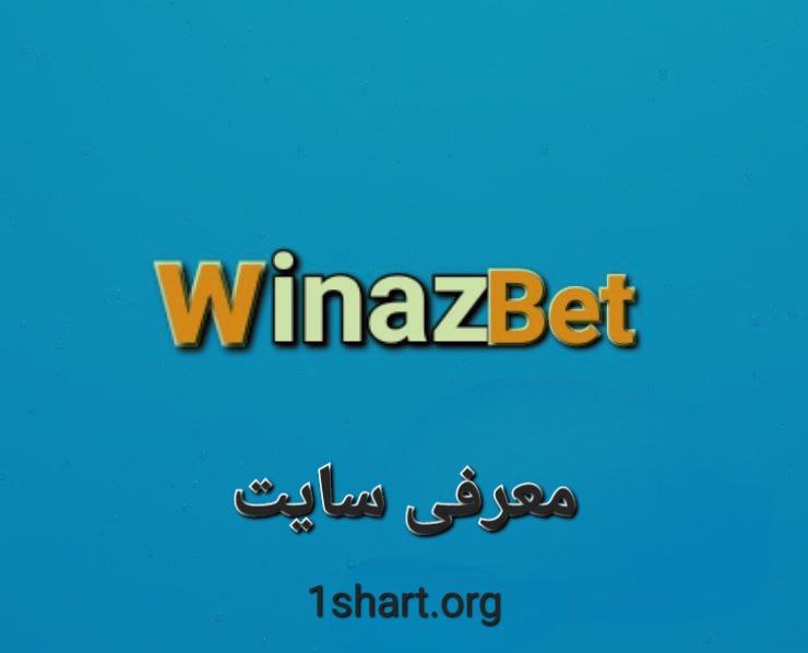 سایت ویناز بت winaz bet