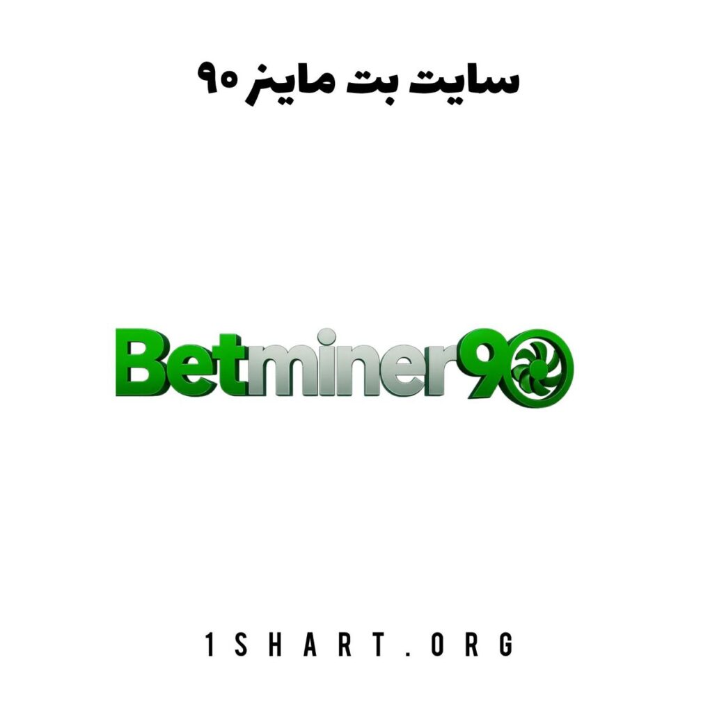 سایت بت ماینر 90