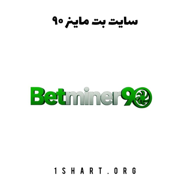 سایت بت ماینر 90