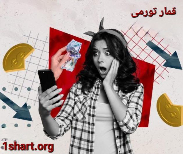 تورم ، قمار ، افزایش ریسک