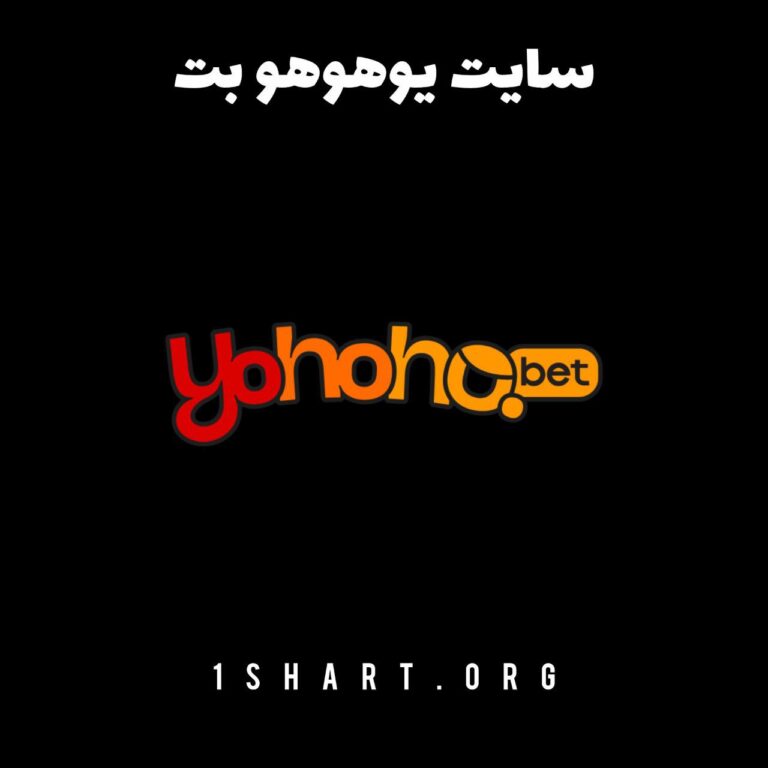 سایت یوهوهو بت