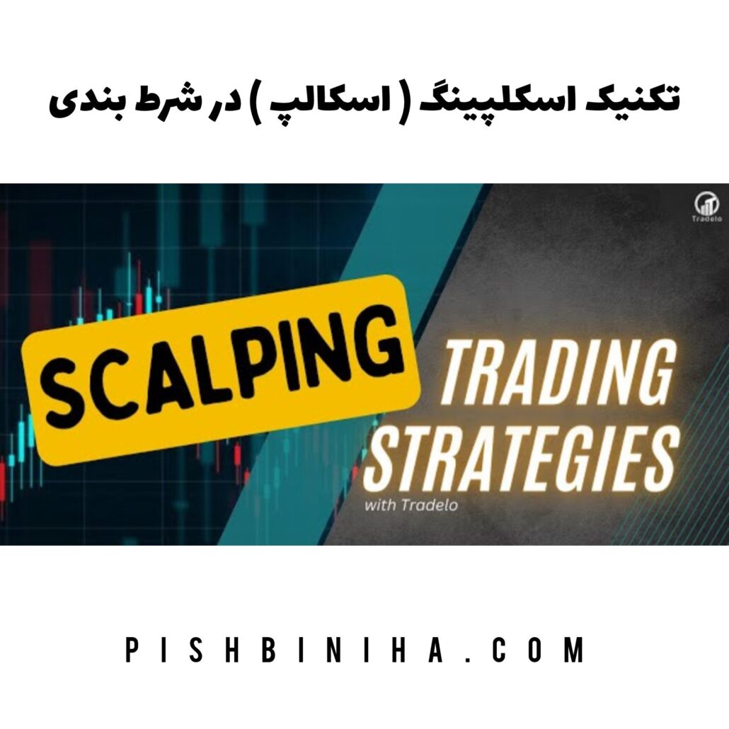 تکنیک اسکلپینگ در شرط بندی