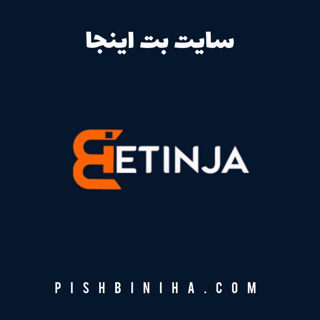 سایت بت اینجا
