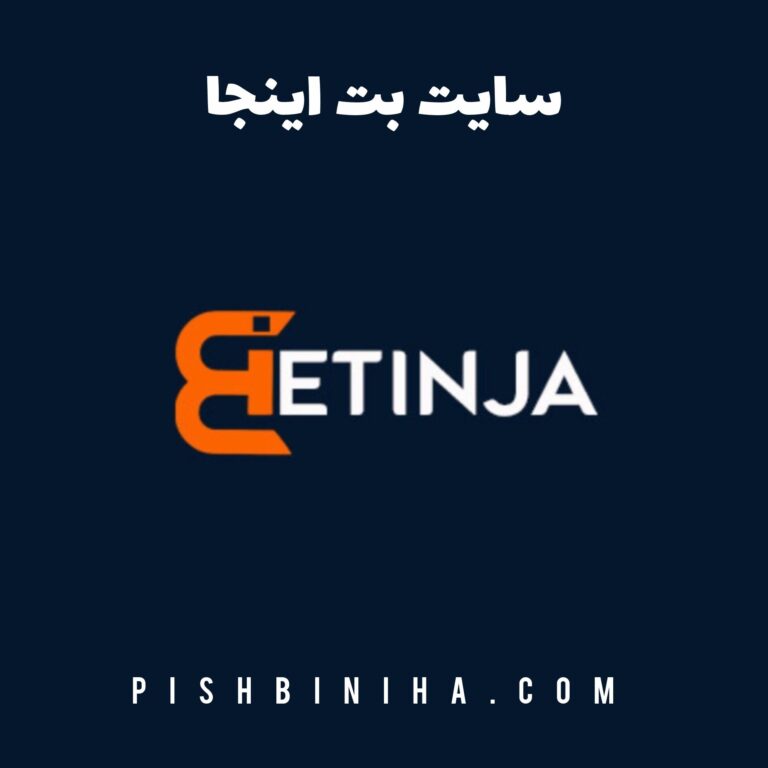 سایت بت اینجا